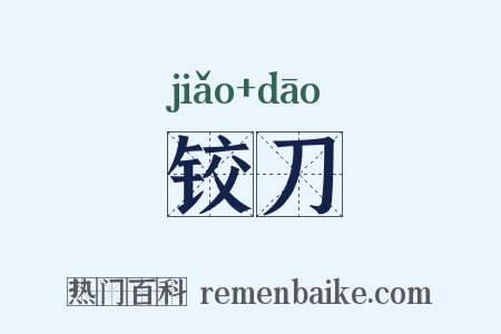 铰刀是什么意思的图片